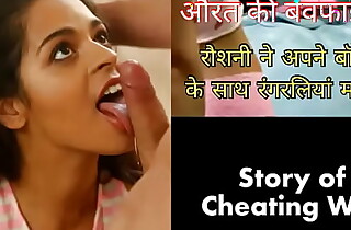 Roshni fuck their way Boss in Nautical port Panty ( Cheating Indian wife Hindi carnal knowledge story)