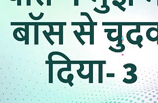 pati ne apne boss se chodwaya part-3 hindi carnal knowledge story
